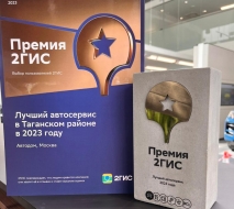 Porsche Center Taganka received an award in the category Best Auto Service in 2023 according to 2GIS