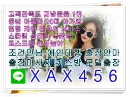 포천출장마사지⁂LINE라인⇴XAX456⁂포천출장안마⁂포천출장샵